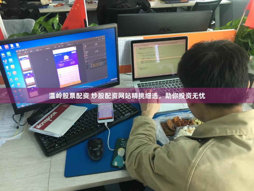 温岭股票配资 炒股配资网站精挑细选，助你投资无忧