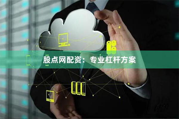 股点网配资：专业杠杆方案