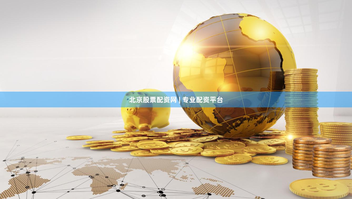 北京股票配资网 | 专业配资平台