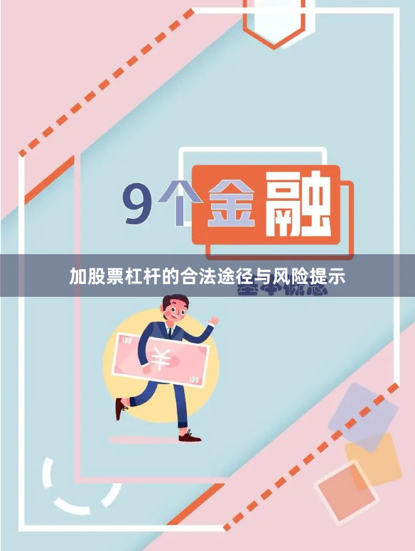 加股票杠杆的合法途径与风险提示